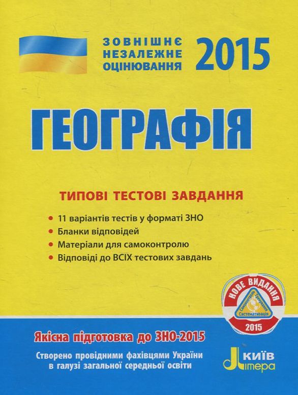 Географія. Типові тестові завдання. ЗНО 2015