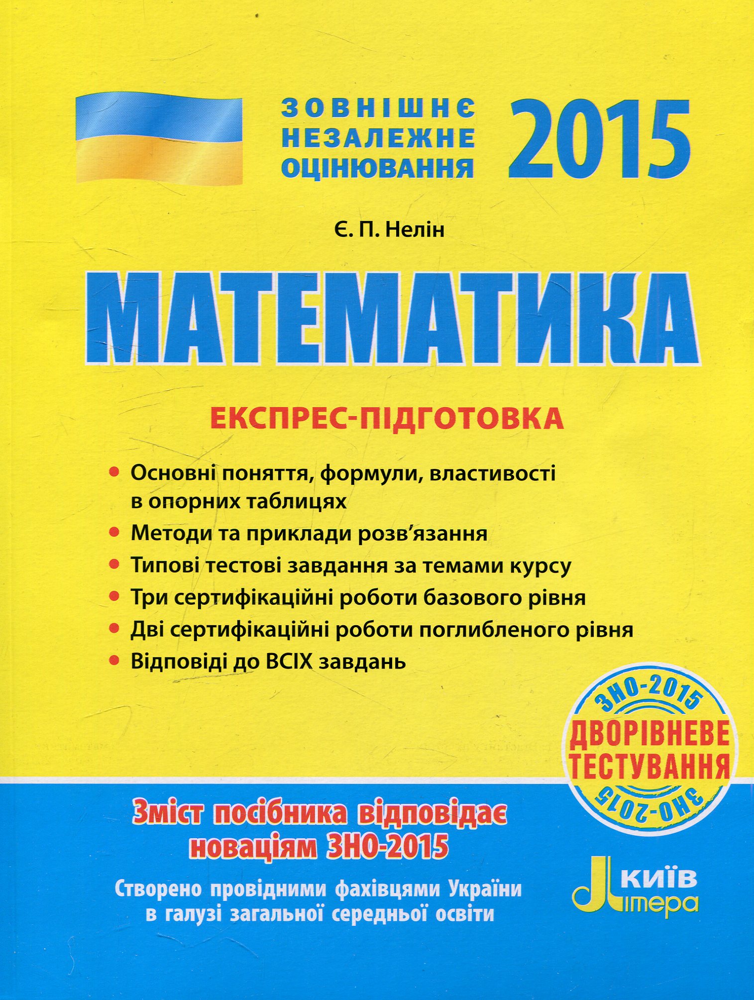 Математика. Експрес-підготовка. ЗНО 2015