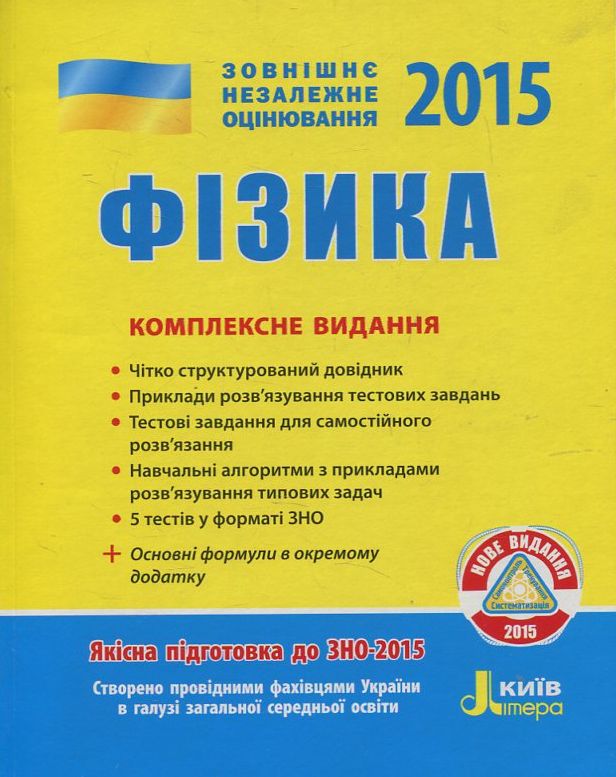 Фізика. Комплексне видання. ЗНО 2015