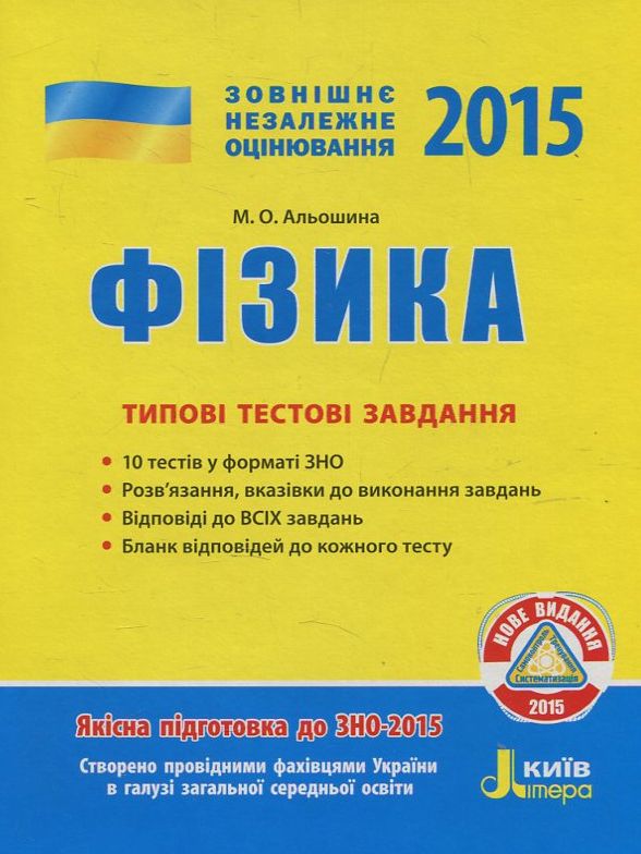 Фізика. Типові тестові завдання. ЗНО 2015