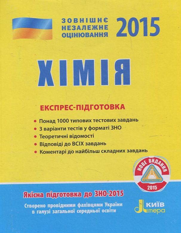 Хімія. Експрес-підготовка. ЗНО 2015