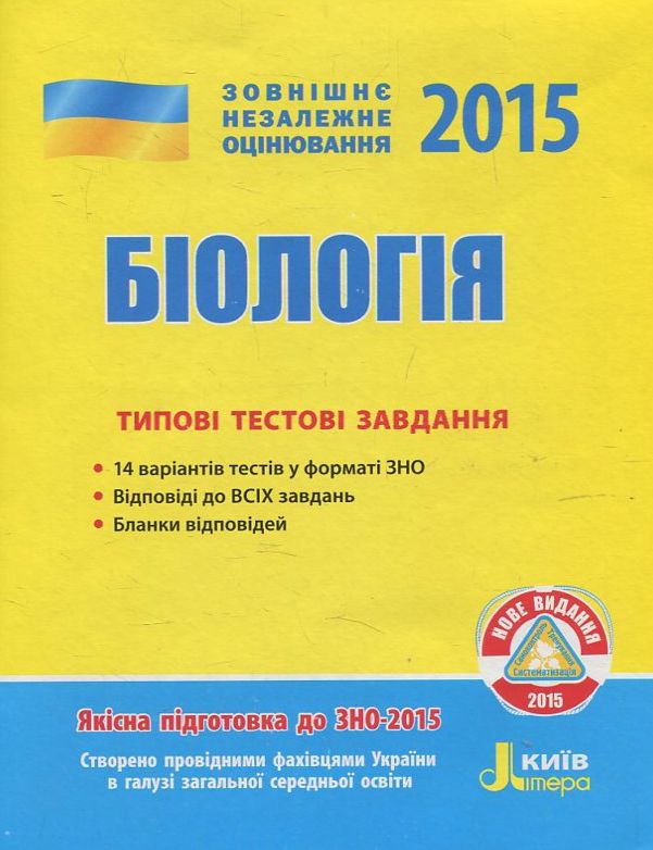 Біологія. Типові тестові завдання. ЗНО 2015