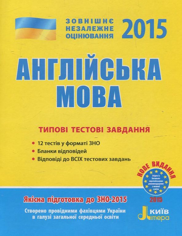 Англійська мова. Типові тестові завдання. ЗНО 2015
