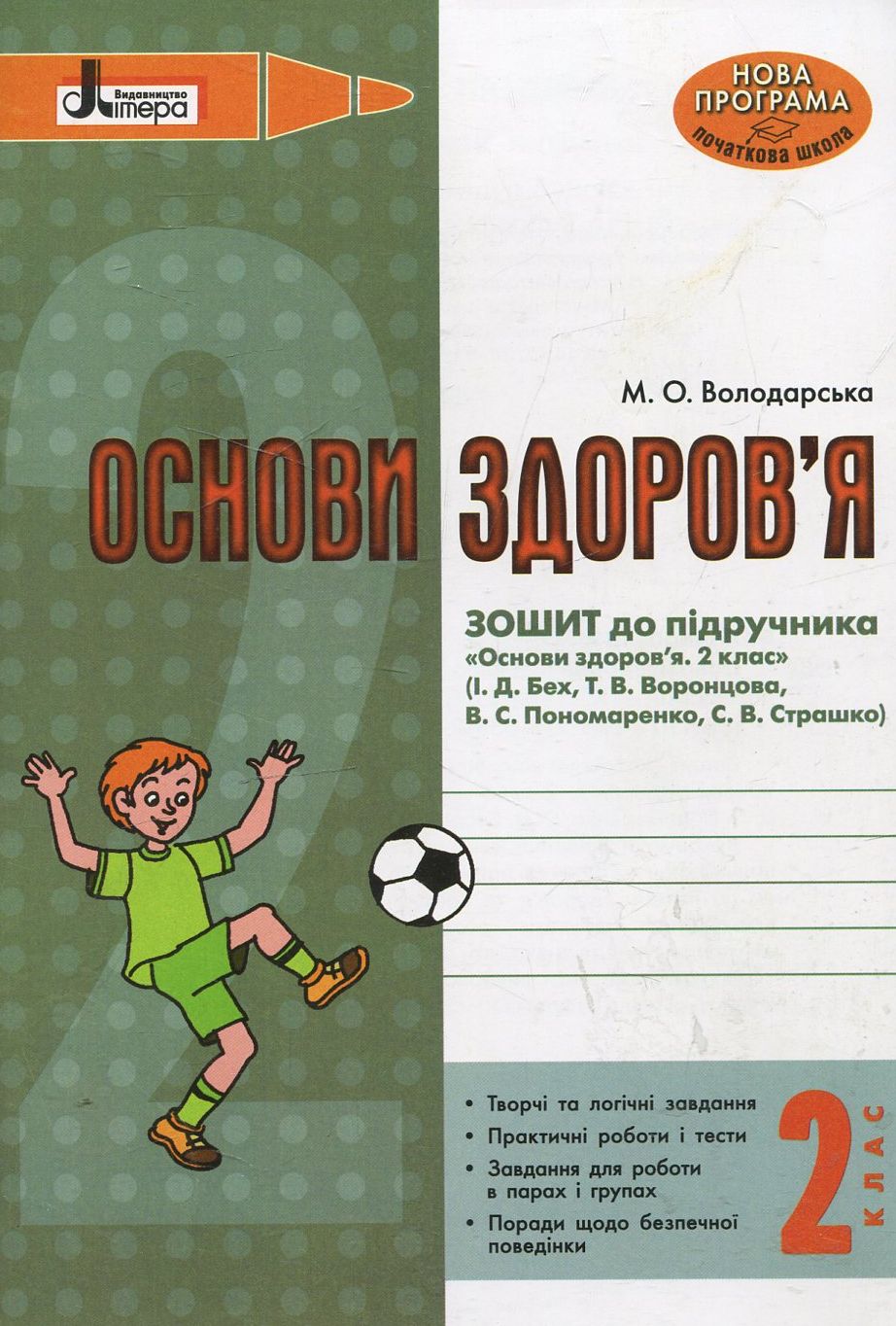 Основи здоров'я. Зошит до підручника. 2 клас