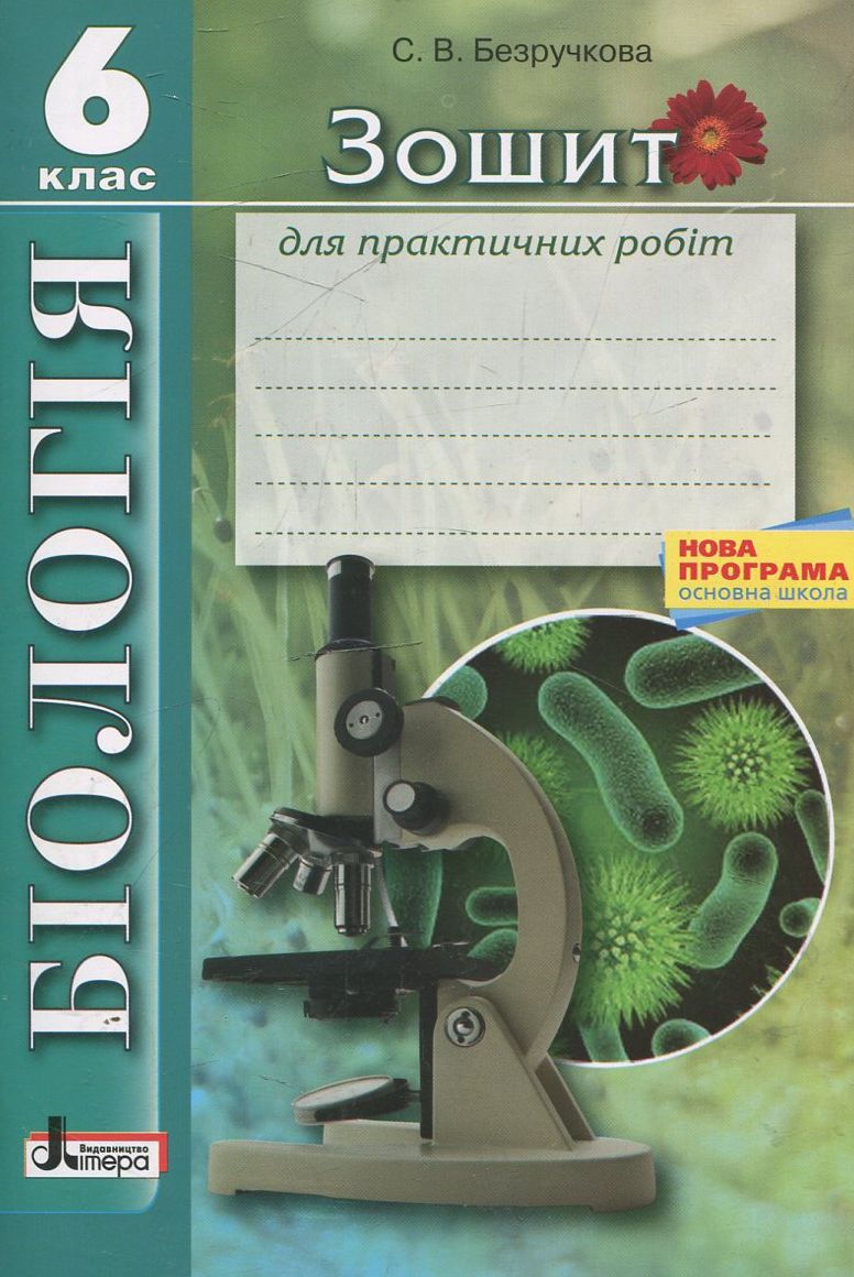 Біологія. Зошит для практичних робіт. 6 клас