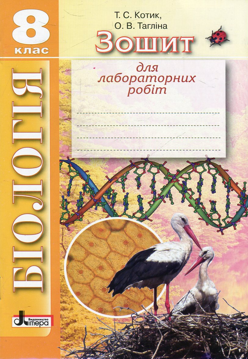 Зошит для лабораторних робіт з біології. 8 клас