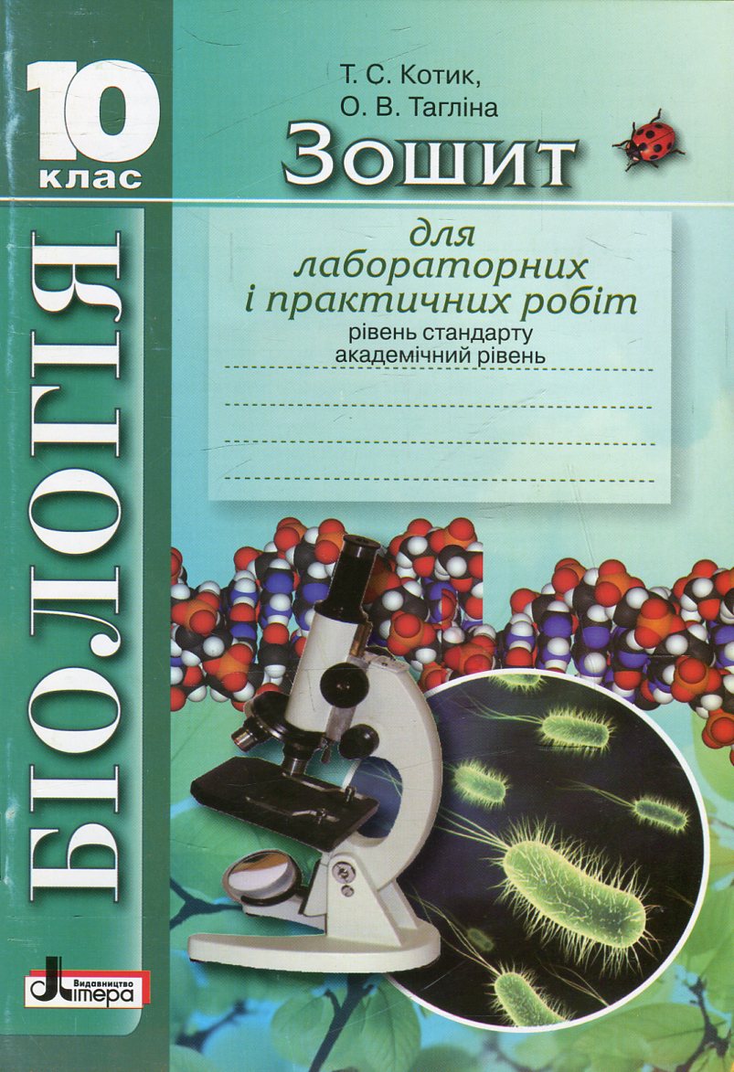Зошит для лабораторних і практичних робіт з біології. 10 клас