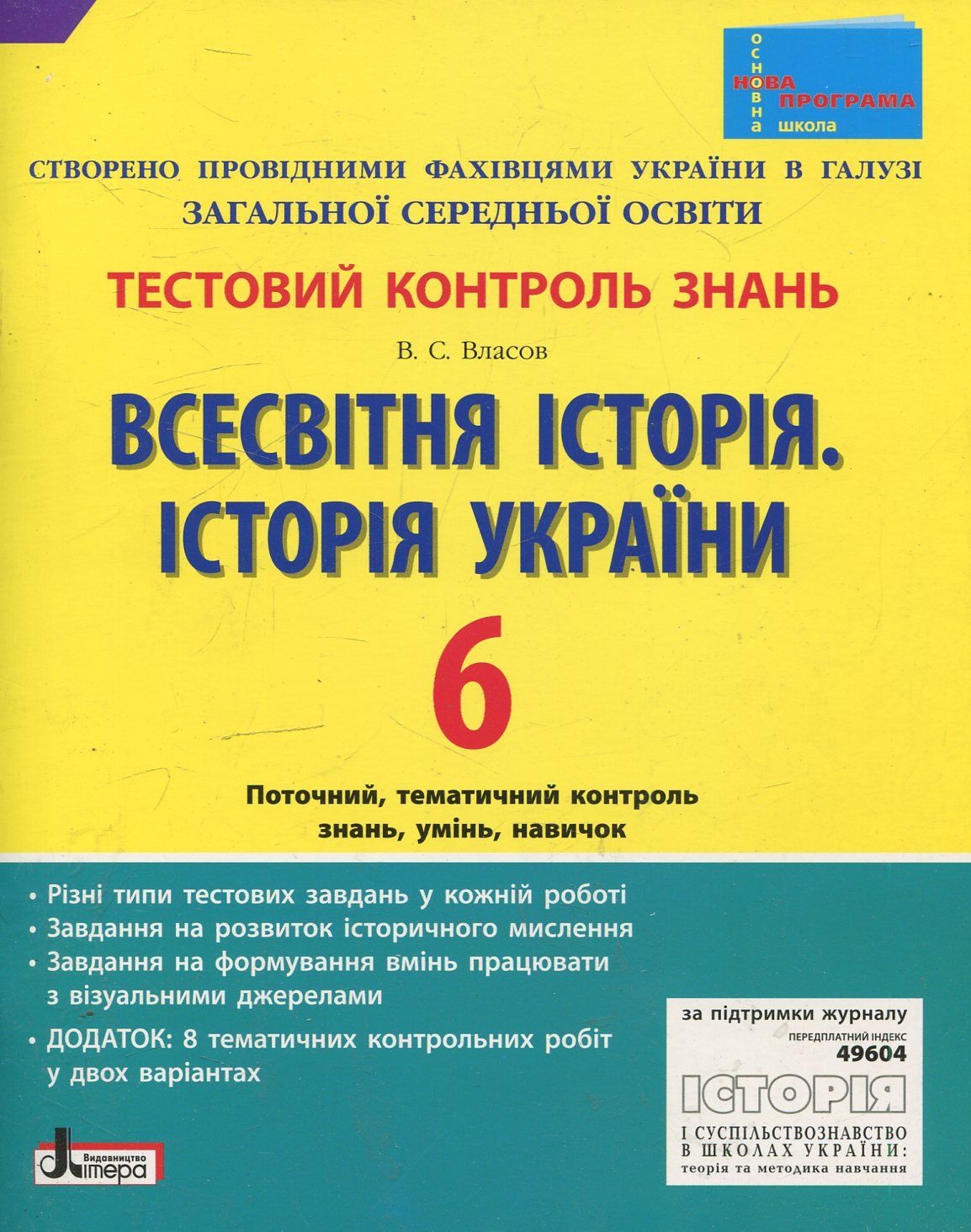 Всесвітня історія. Історія України. Тестовий контроль знань. 6 клас