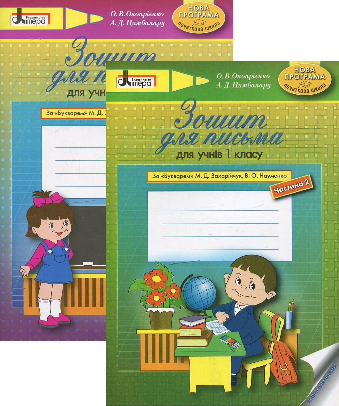 Зошит для письма у 2-х частинах. 1 клас (комплект з 2 зошитів)