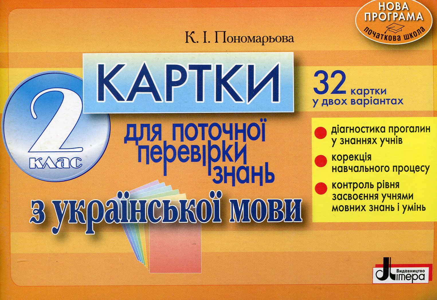 Картки для поточної перевірки знань з української мови. 2 клас