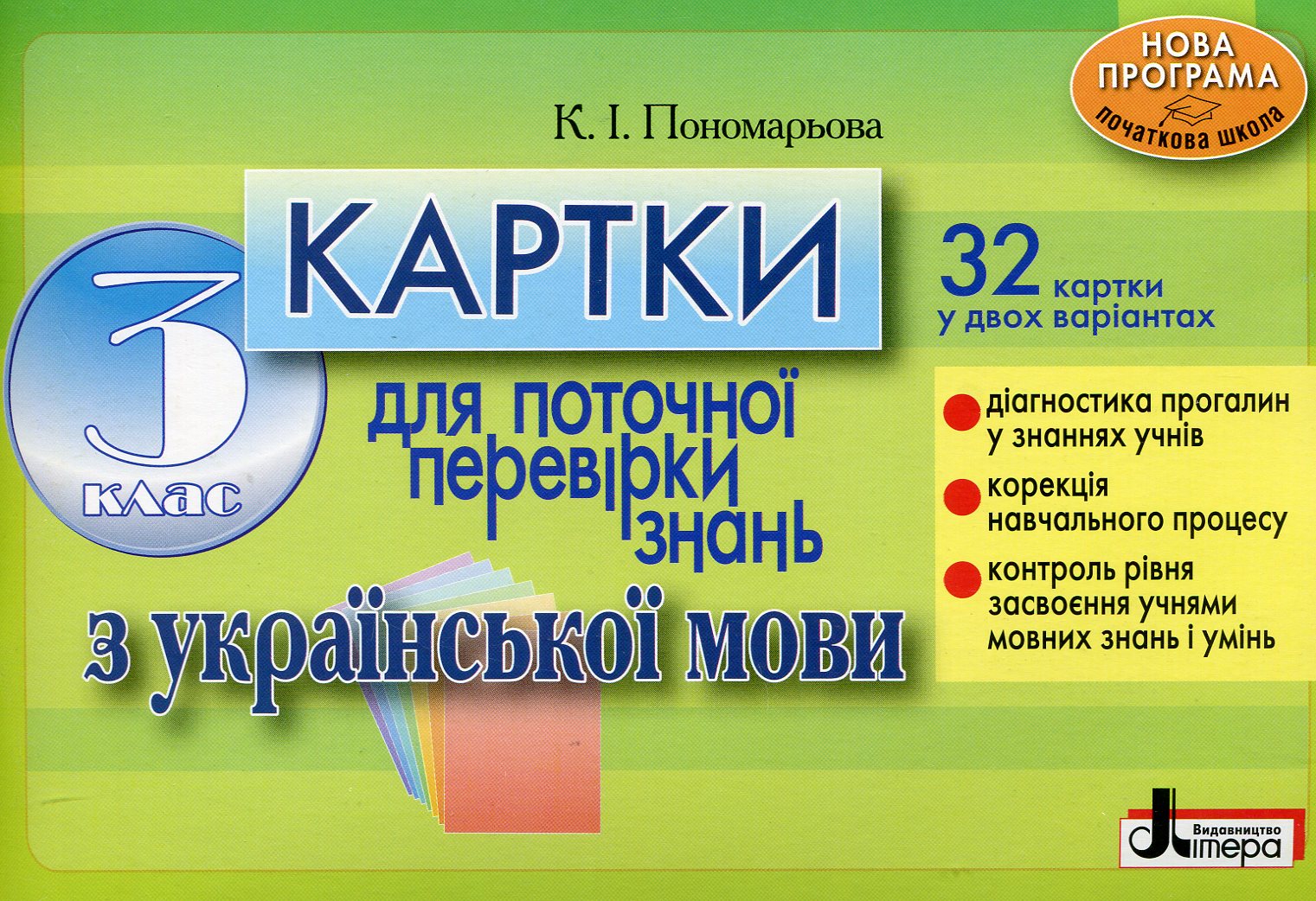 Картки для поточної перевірки знань з української мови. 3 клас
