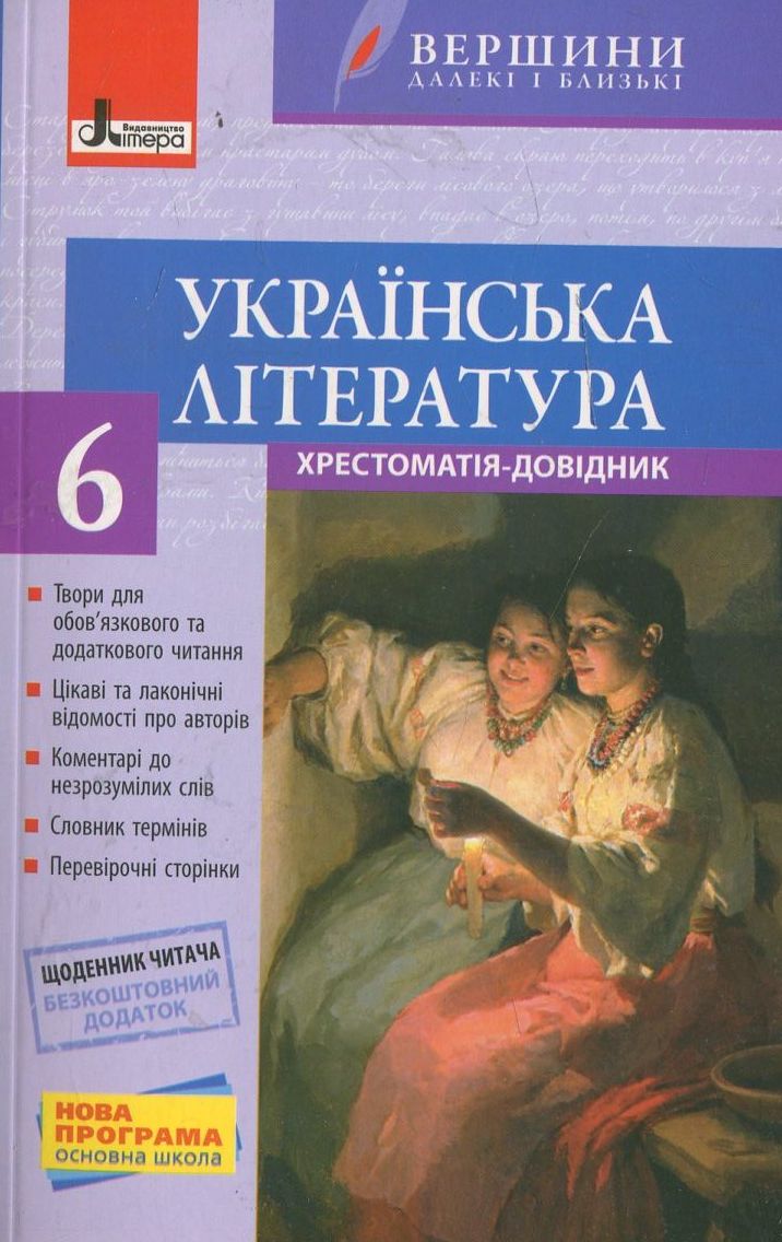 Вершини. Хрестоматія. Українська література. 6 клас (+ щоденник читача)