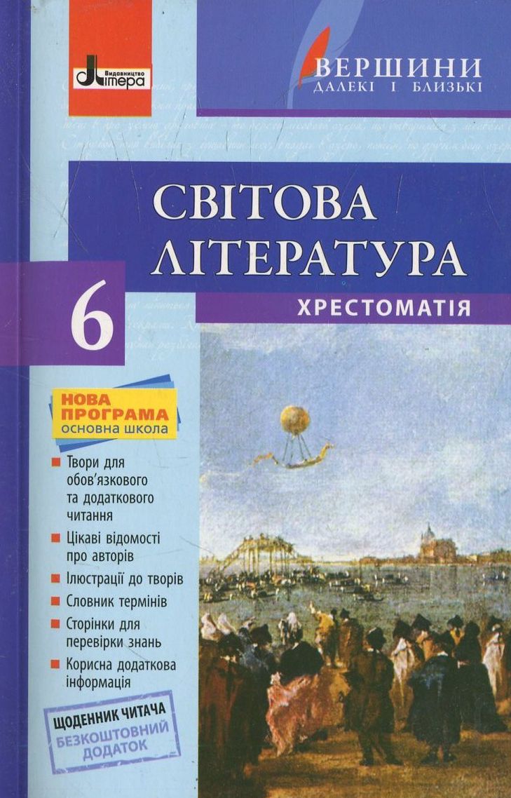 Вершини. Хрестоматія. Світова література. 6 клас (+ щоденник читача)