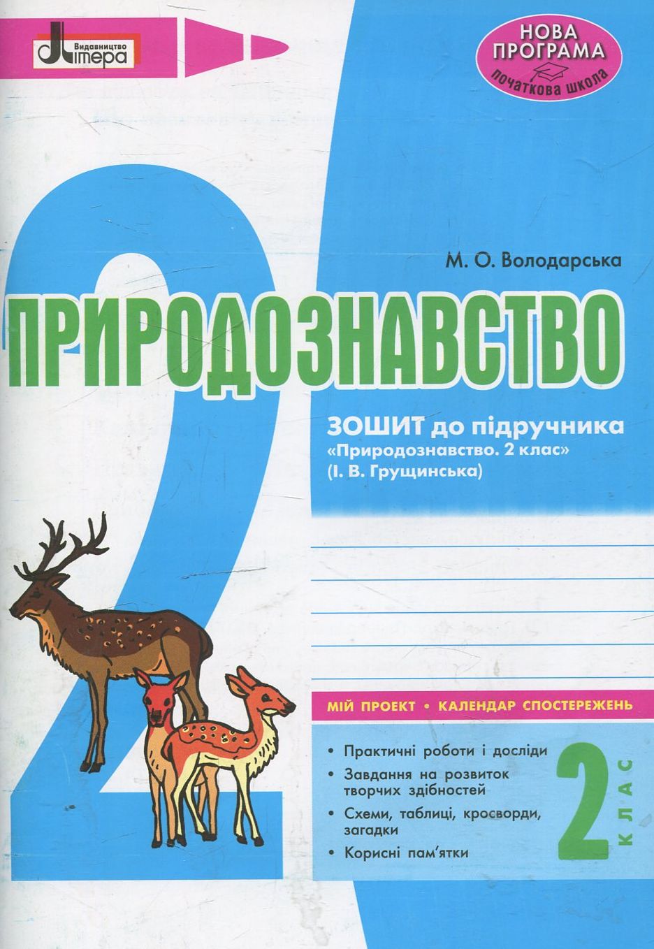 Природознавство. 2 клас. Зошит до підручника "Природознавство. 2 клас" І.В. Грущинської (+ календар спостережень)