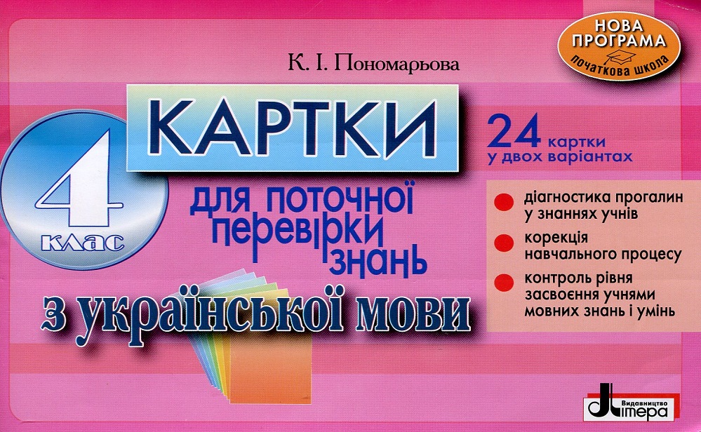 Картки для поточної перевірки знань з української мови. 4 клас