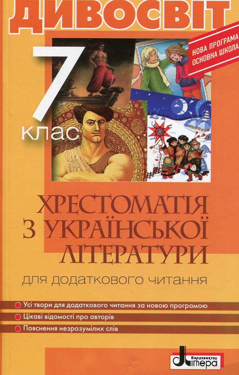 Дивосвіт: хрестоматія з української літератури для додаткового читання. 7 клас 