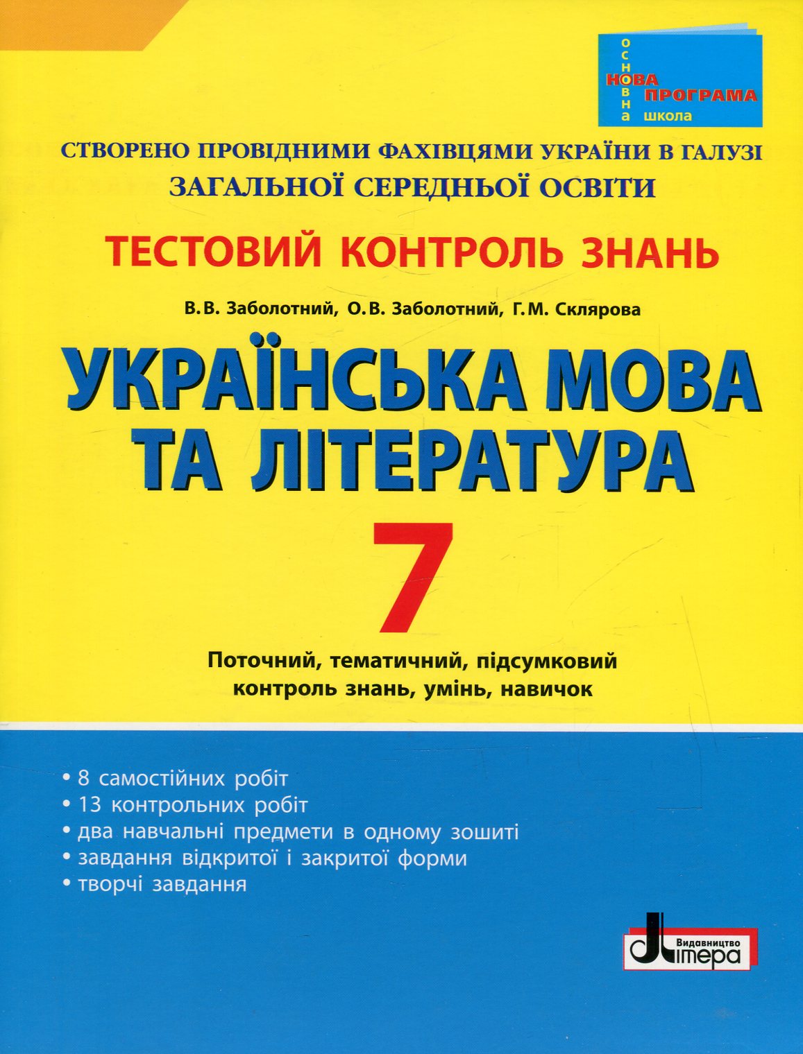 Українська мова та література. 7 клас. Тестовий контроль знань