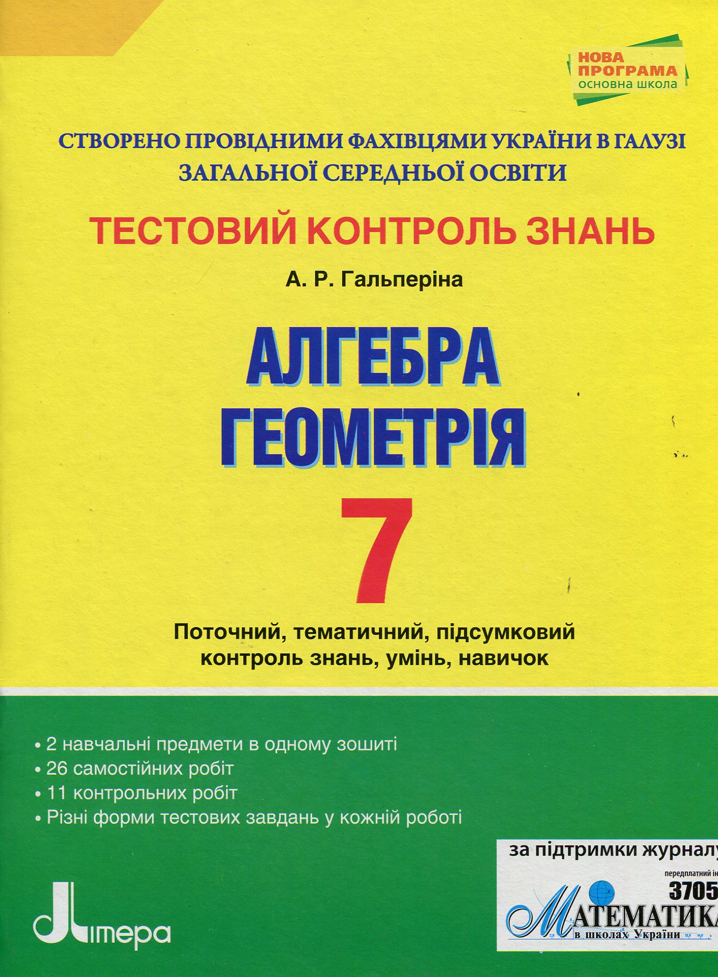 Алгебра. Геометрія. 7 клас: тестовий контроль знань
