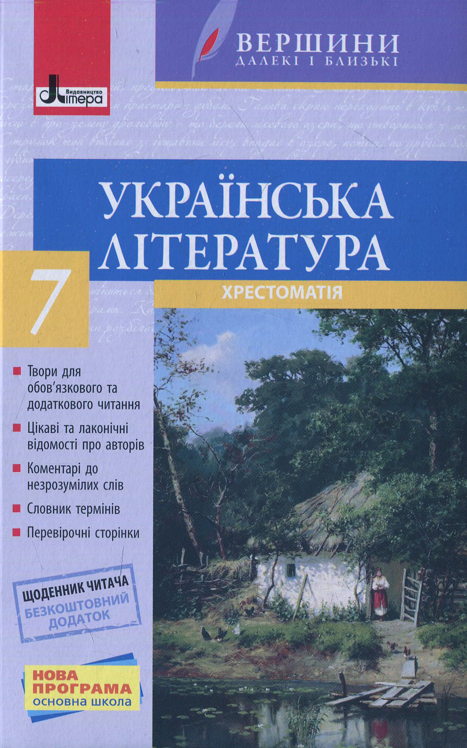  Українська література. Хрестоматія. 7 клас