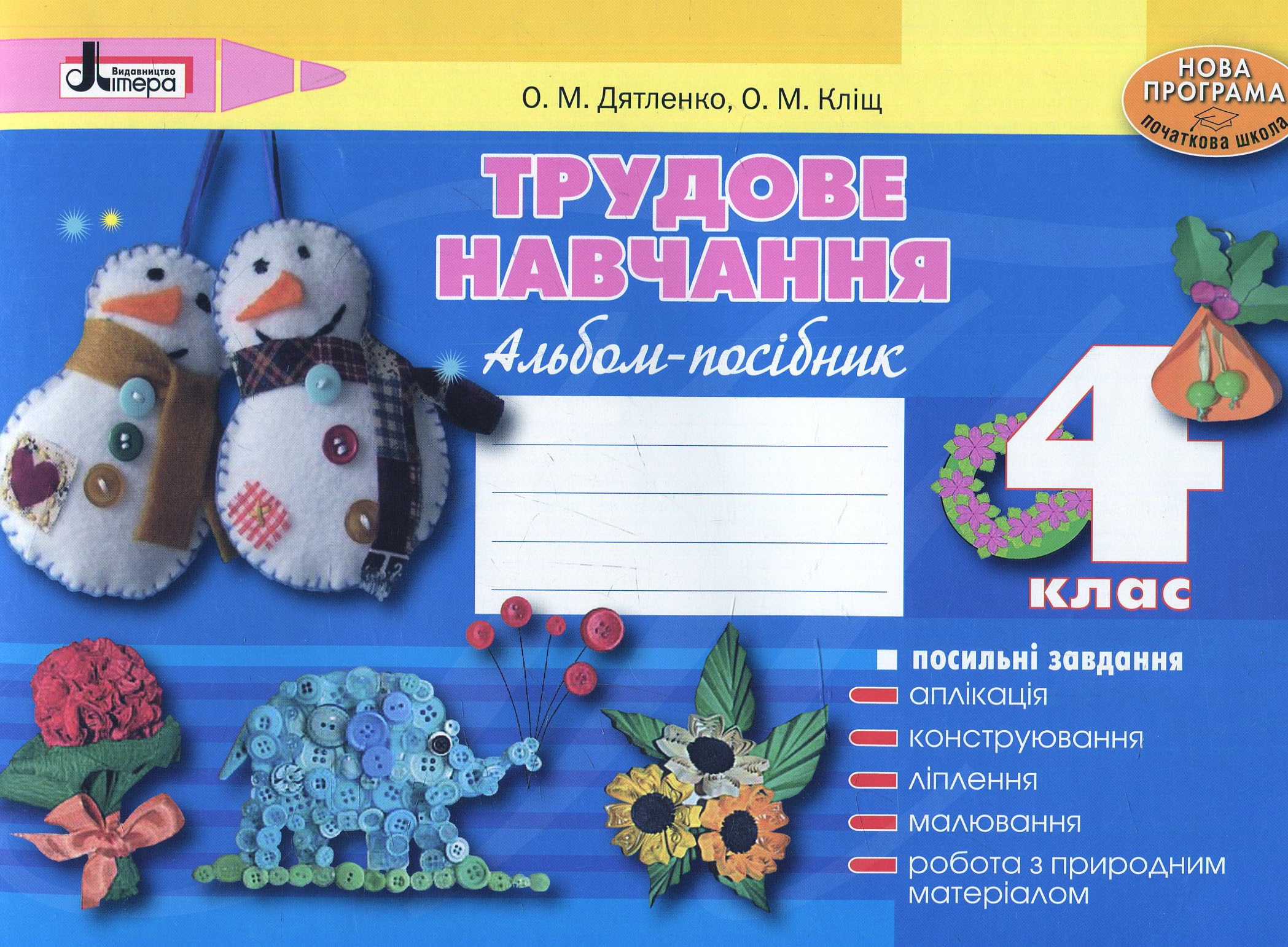 Трудове навчання. Альбом-посібник для 4 класу