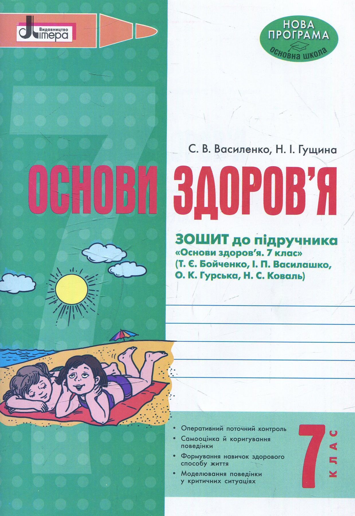 Основи здоров’я. 7 клас