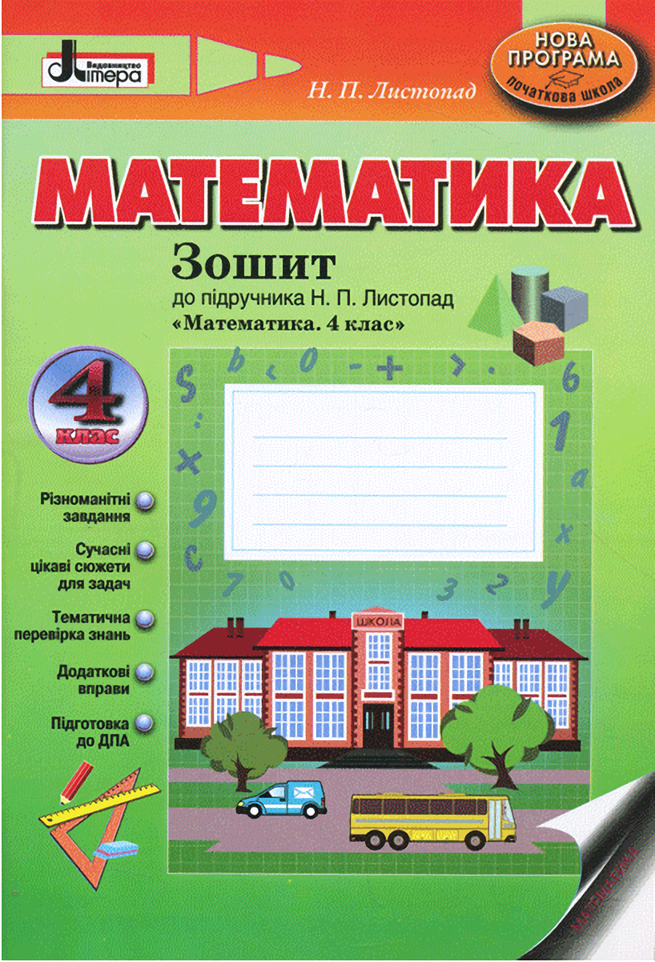 Математика. 4 клас. Зошит