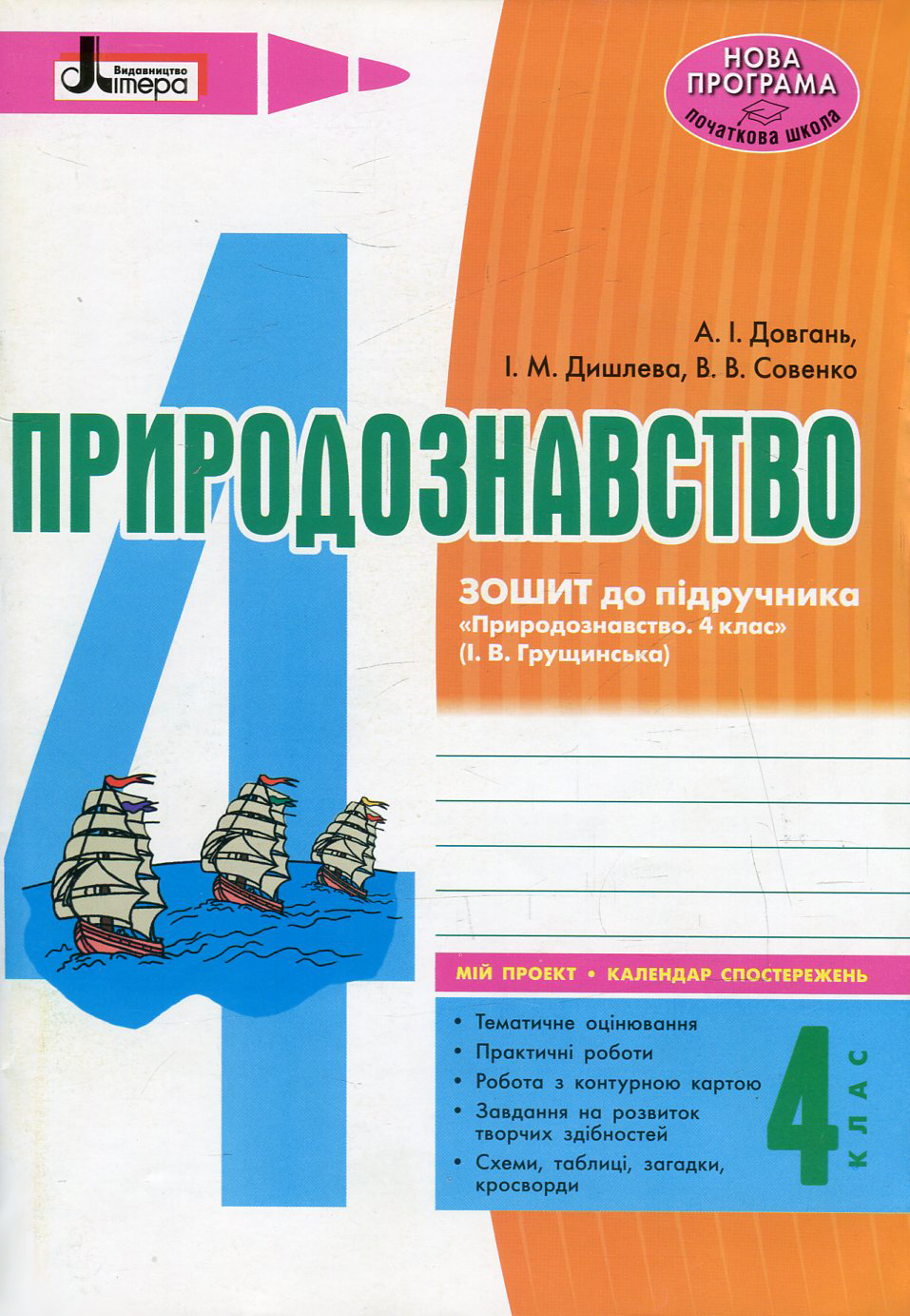 Природознавство. 4 клас. Зошит до підручника І. В. Грущинської