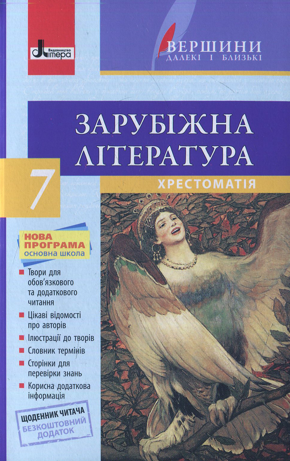 Зарубіжна література. Хрестоматія. 7 клас