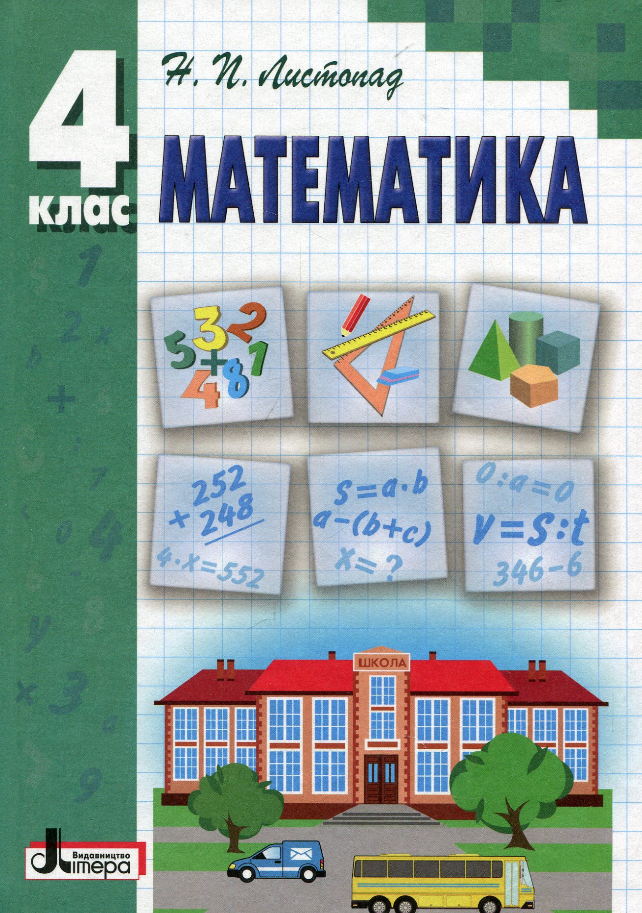 Математика. Підручник. 4 клас
