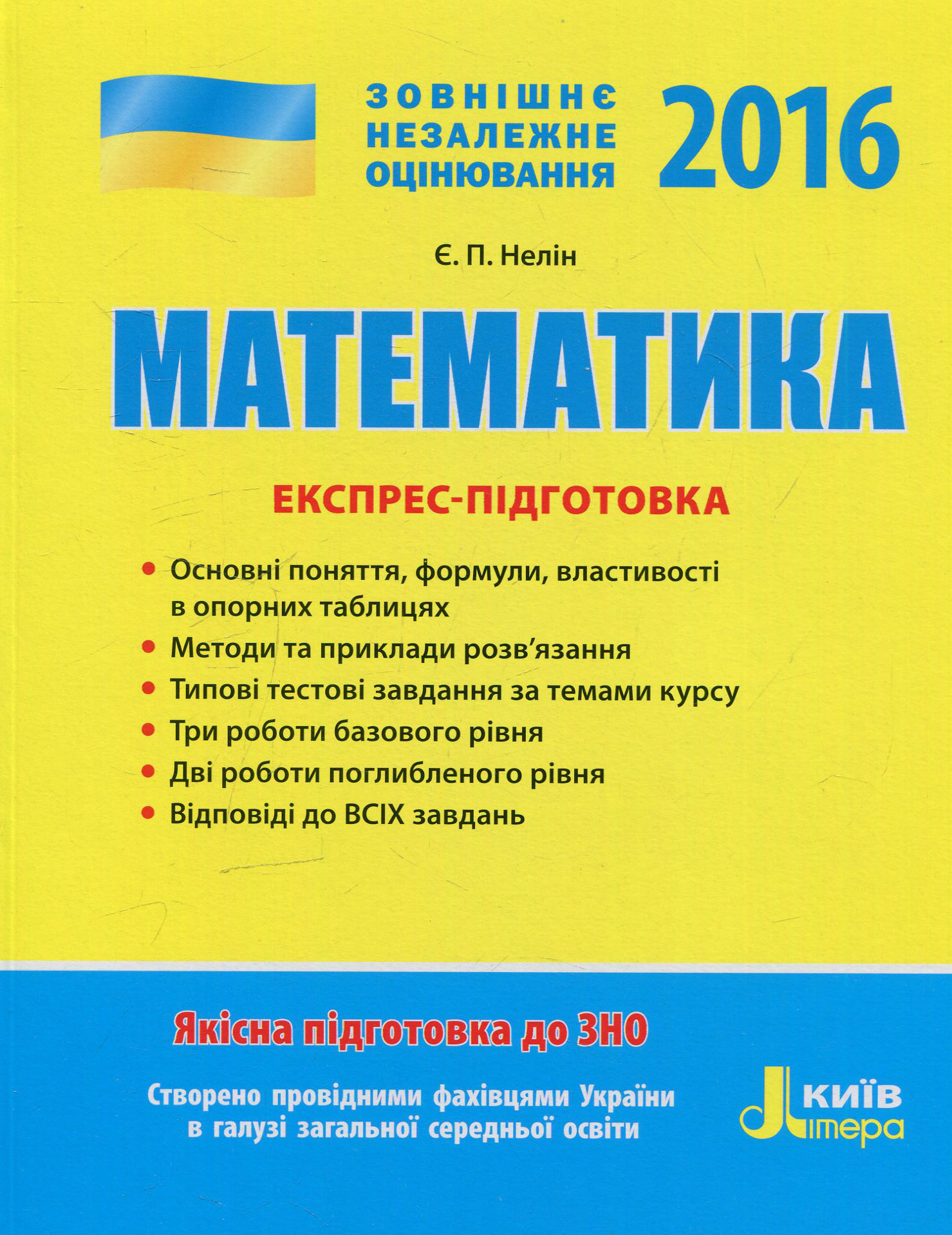 ЗНО 2016. Математика. Експрес-підготовка