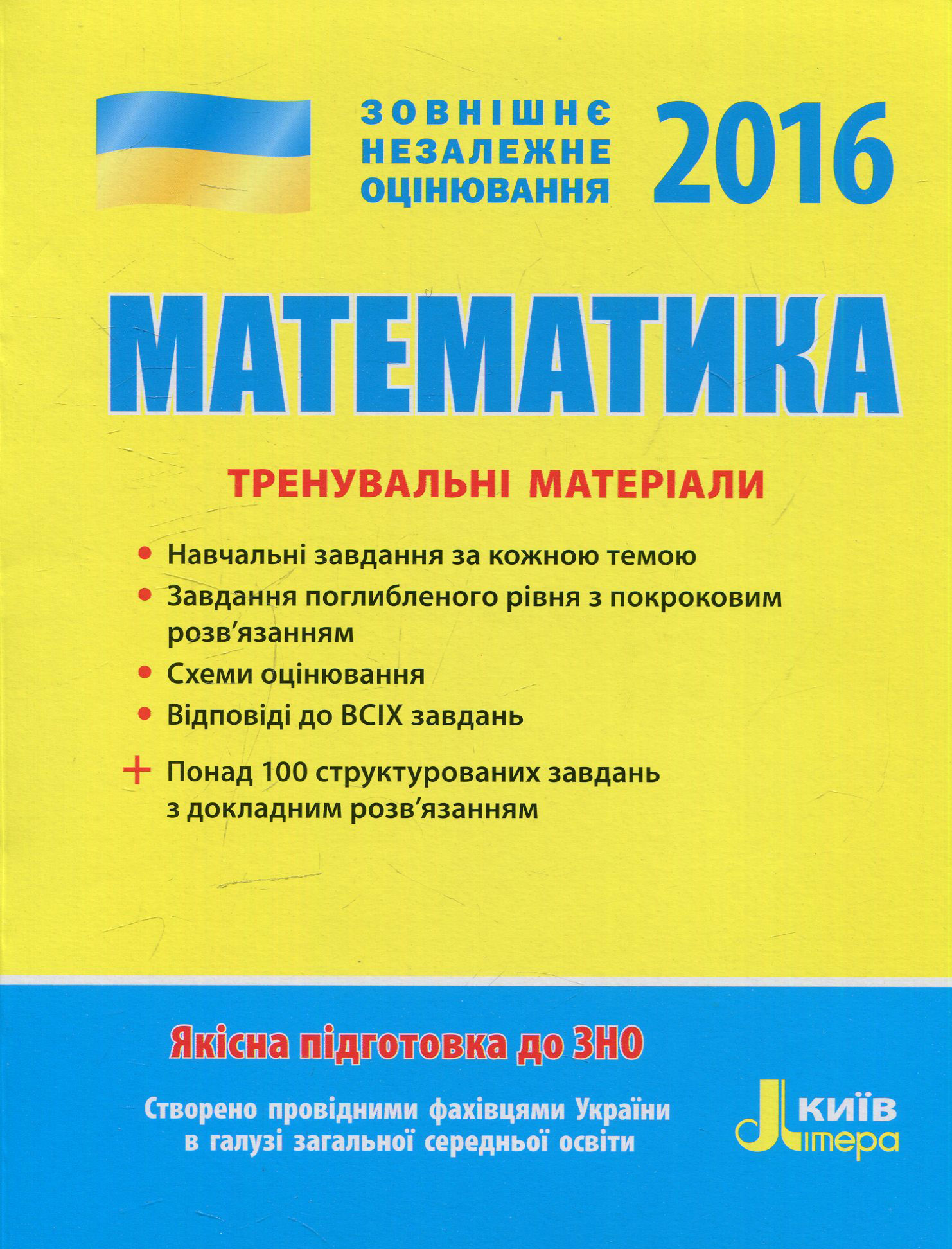 ЗНО 2016. Математика. Тренувальні вправи