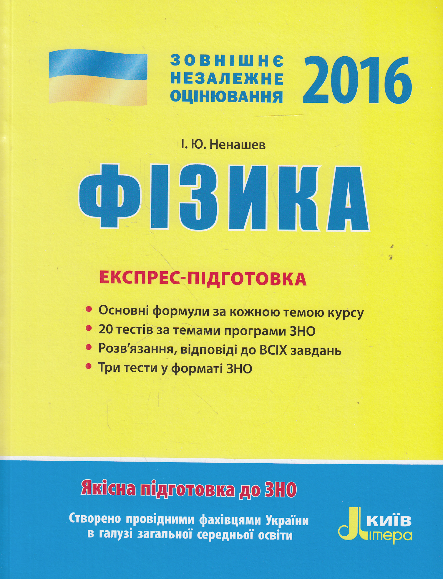 Фізика. Експрес-підготовка. ЗНО 2016