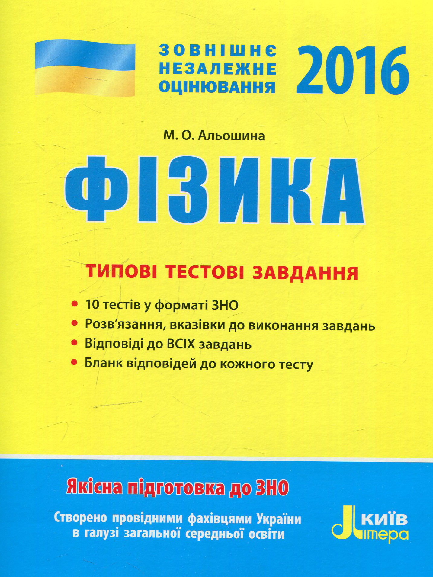 ЗНО 2016. Фізика. Типові тестові завдання