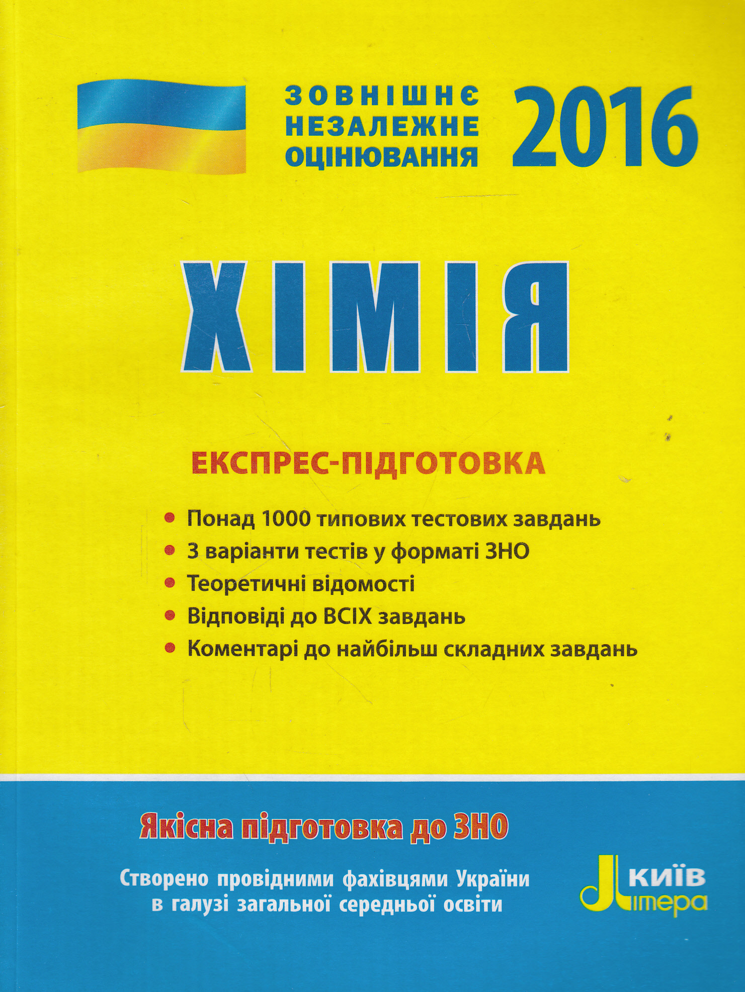 Хімія. Експрес-підготовка. ЗНО 2016