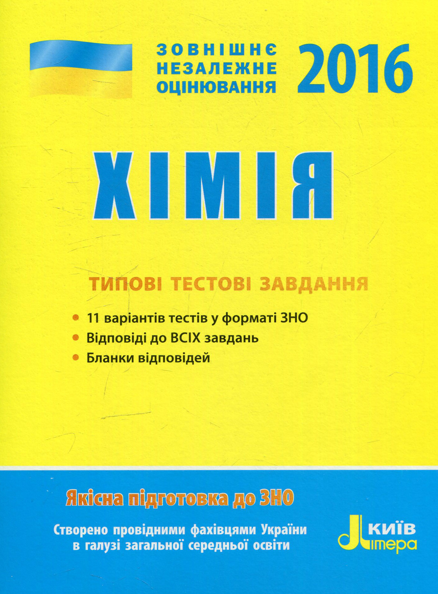 ЗНО 2016. Хімія. Типові тестові завдання