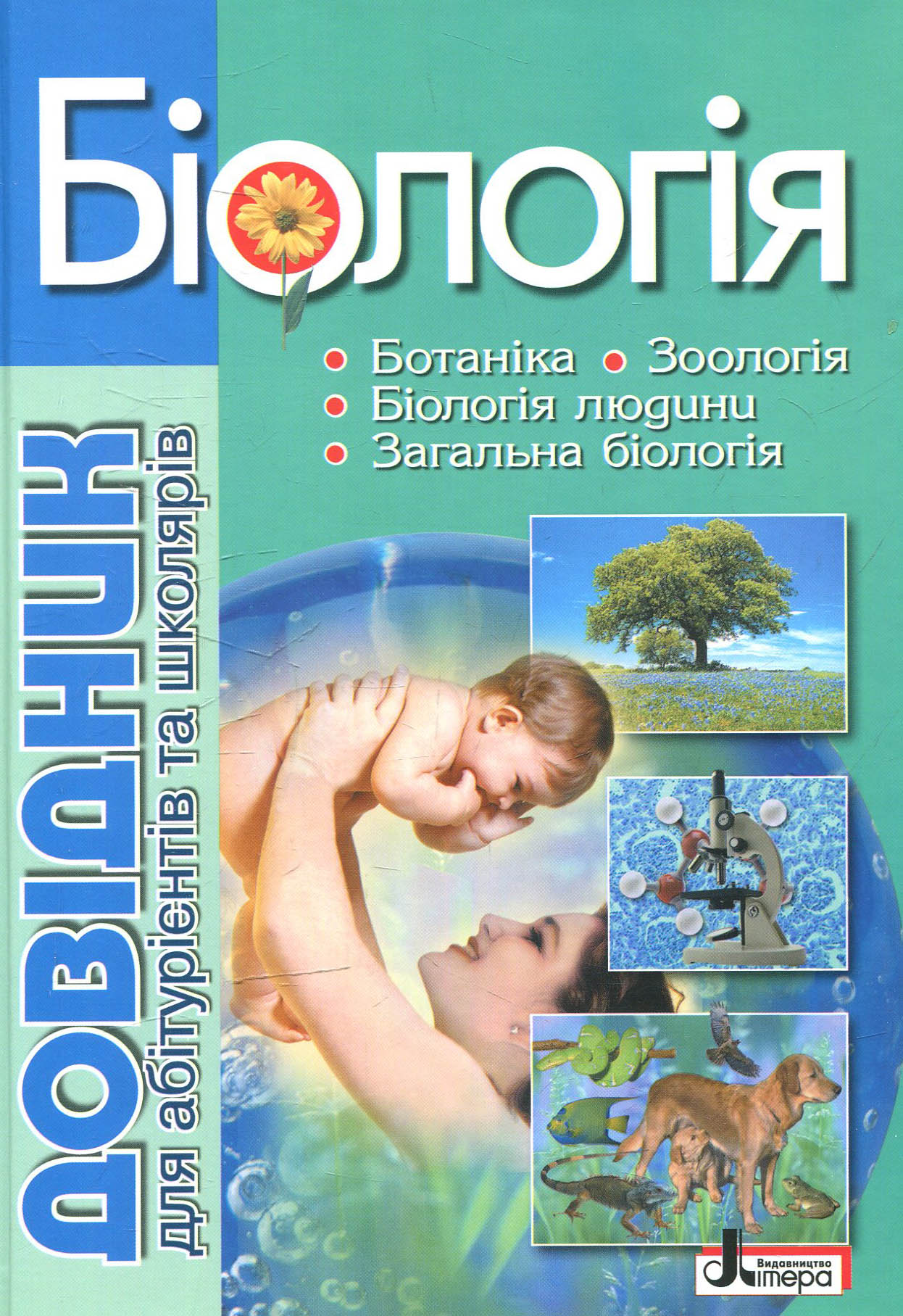 Біологія: довідник для абітурієнтів та учнів загальноосвітніх навчальних закладів