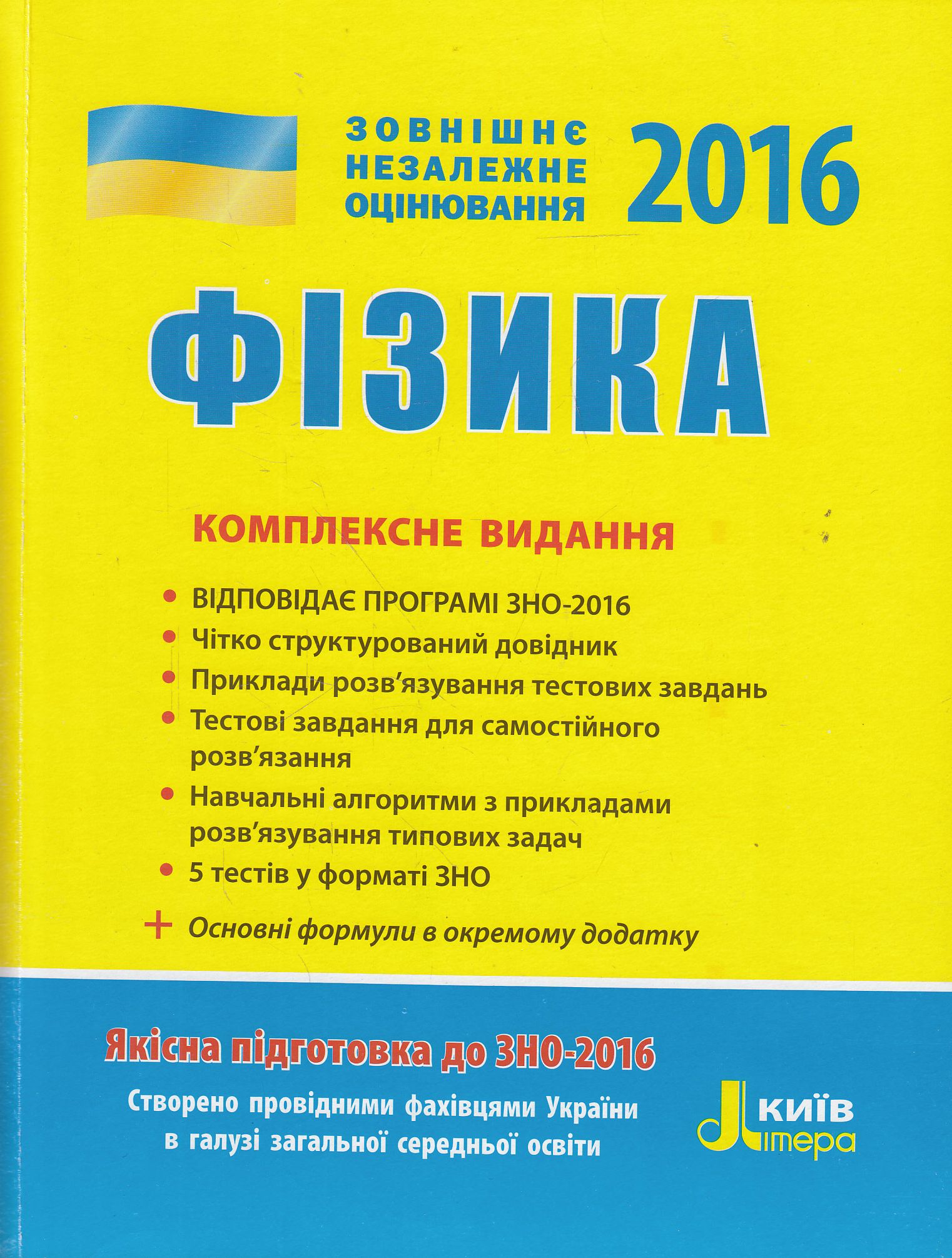Фізика. Комплексне видання. ЗНО 2016