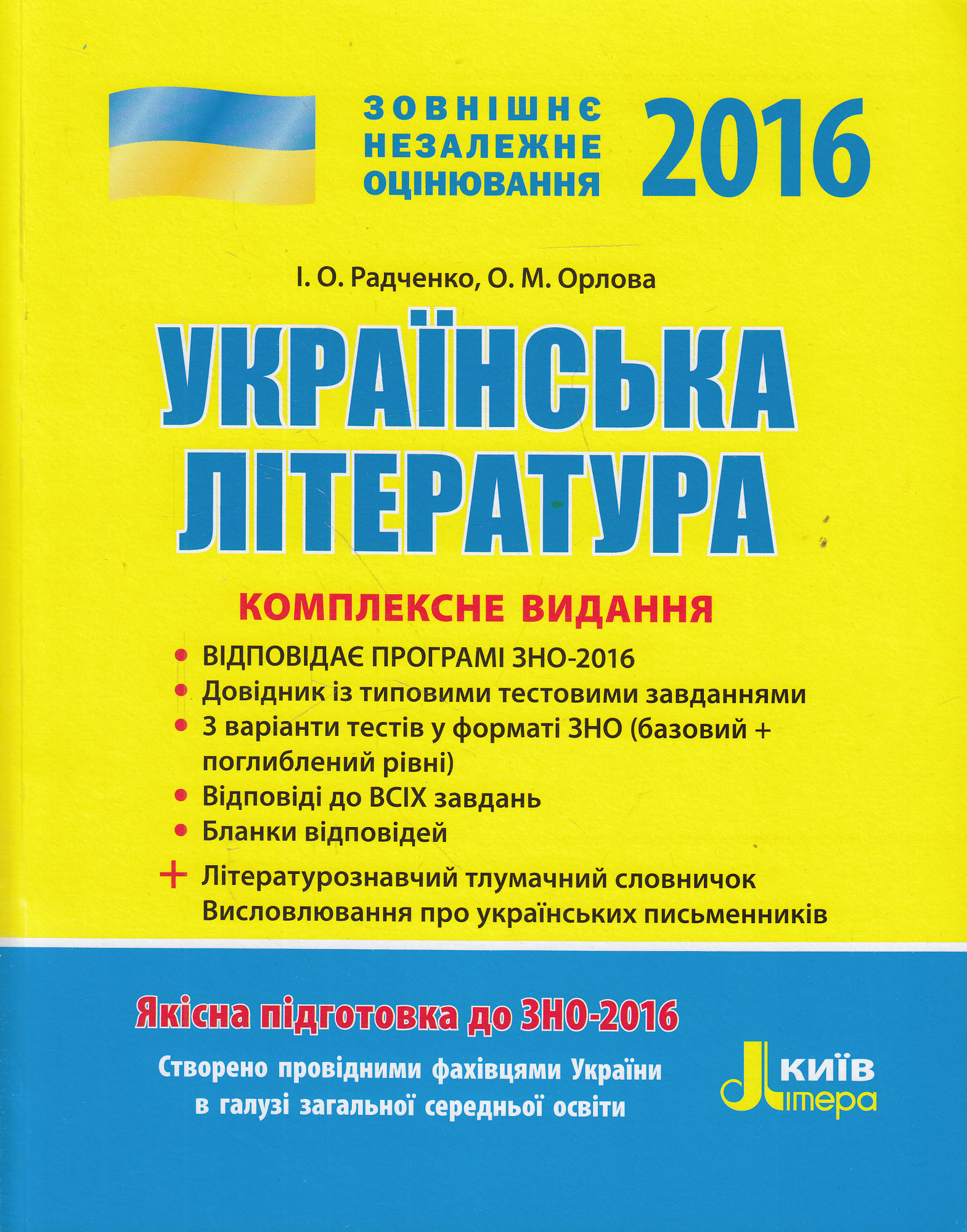 Українська література. Комплексне видання. ЗНО 2016