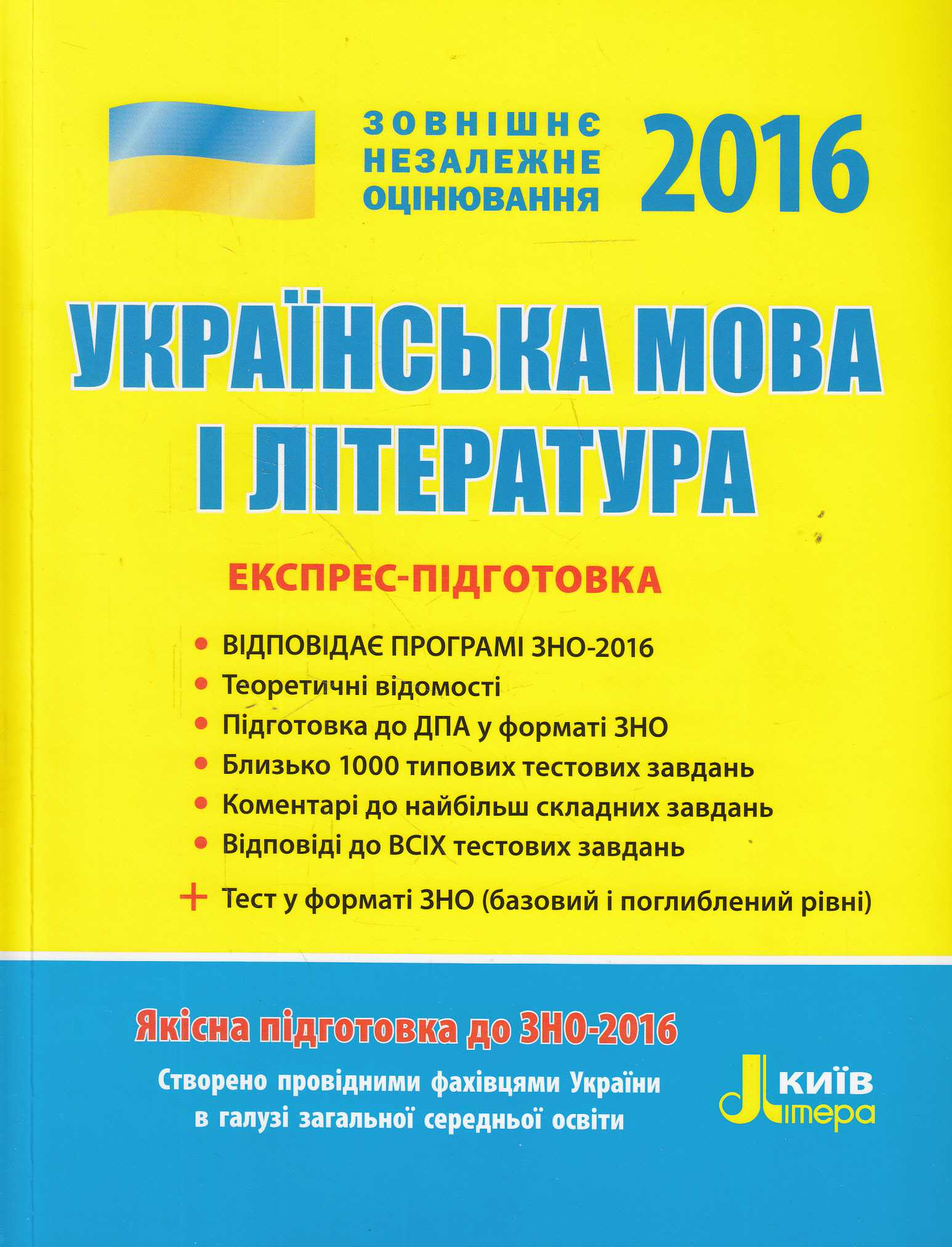 Українська мова та література. Експрес-підготовка. ЗНО 2016
