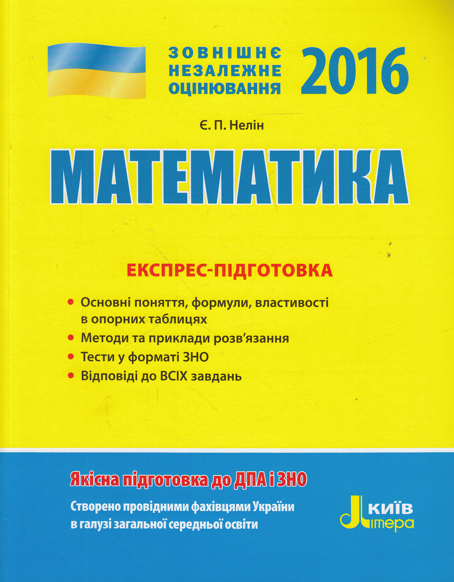 Математика. Експрес-підготовка. ЗНО 2016