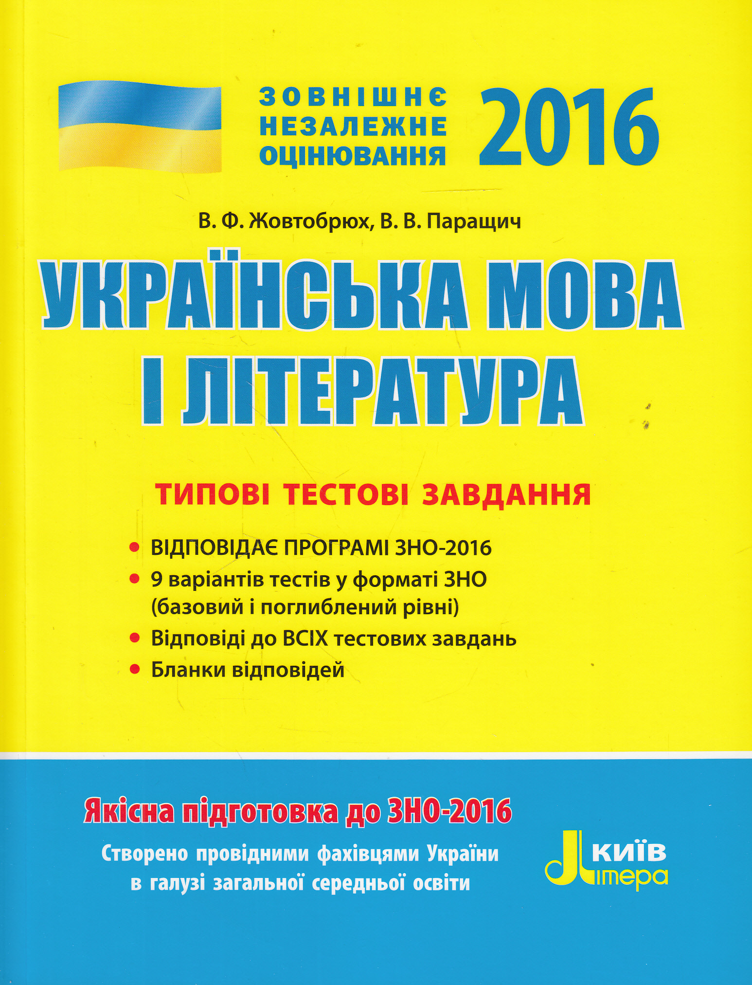Українська мова та література. Типові тестові завдання. ЗНО 2016