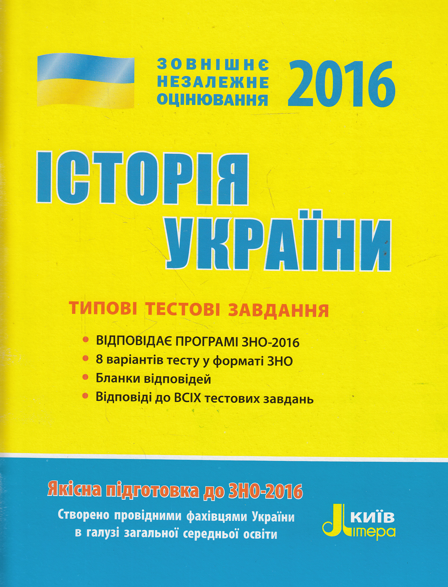 Історія України. Типові тестові завдання. ЗНО 2016