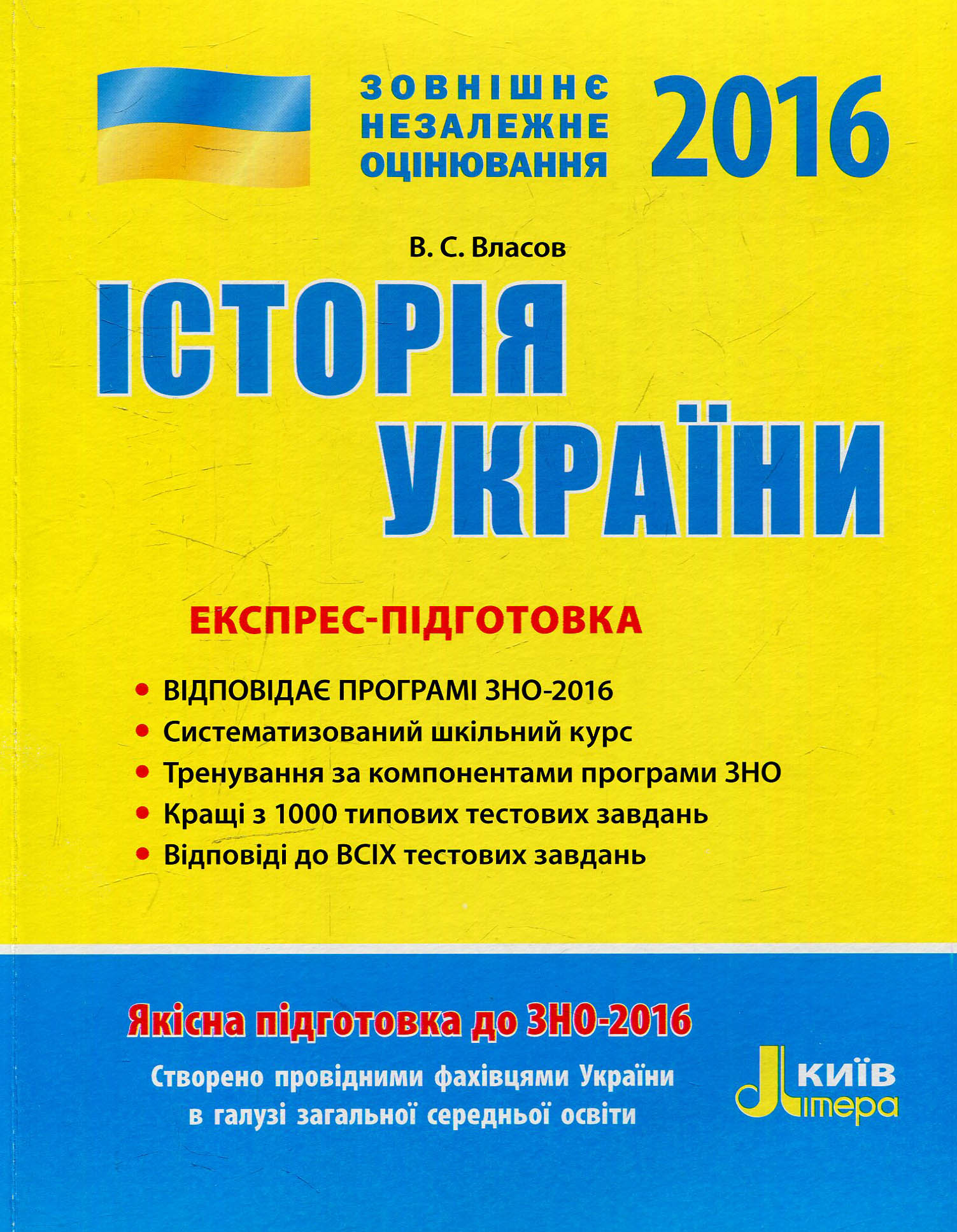 ЗНО 2016: Експрес-підготовка. Історія України