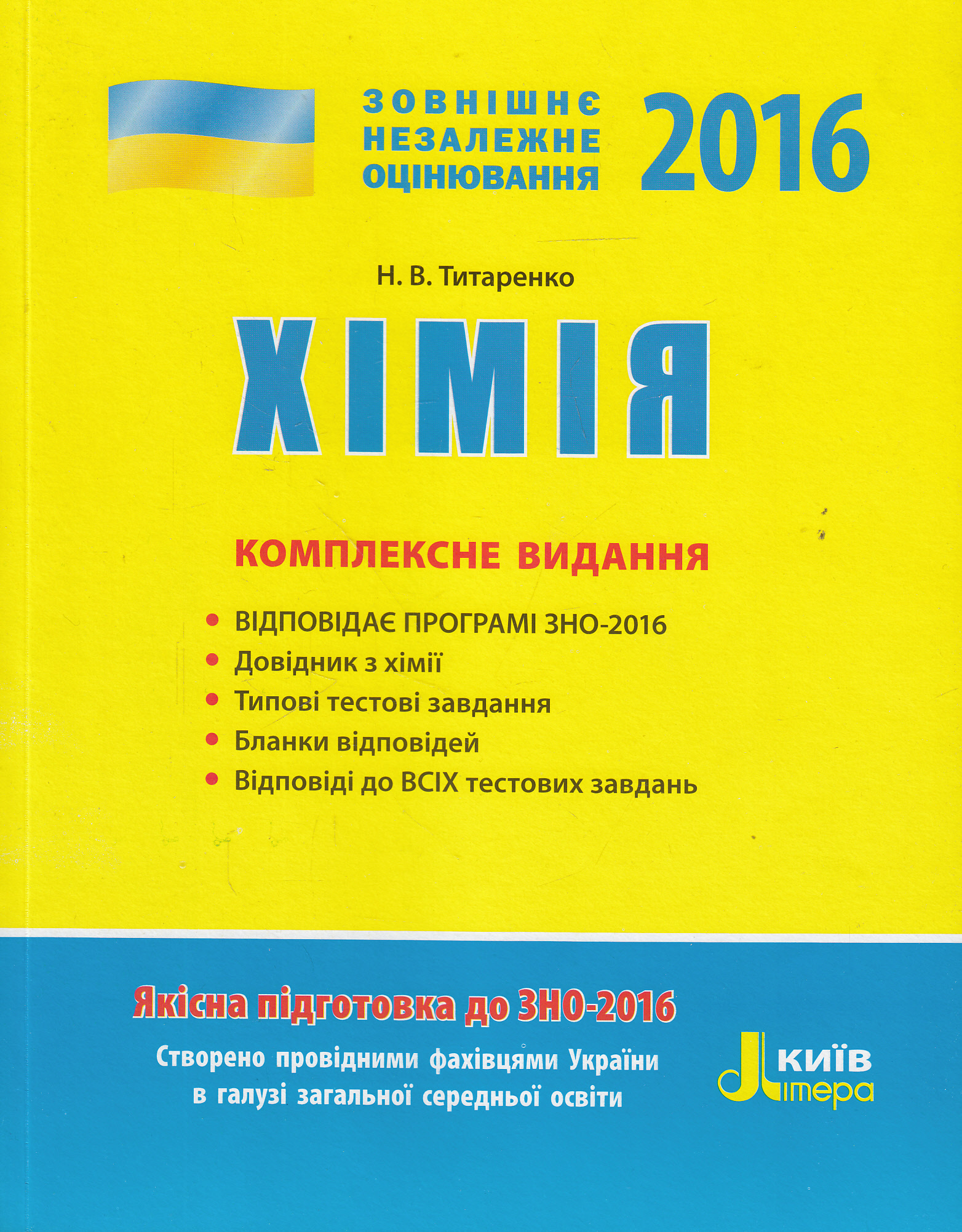 Хімія. Комплексне видання. ЗНО 2016