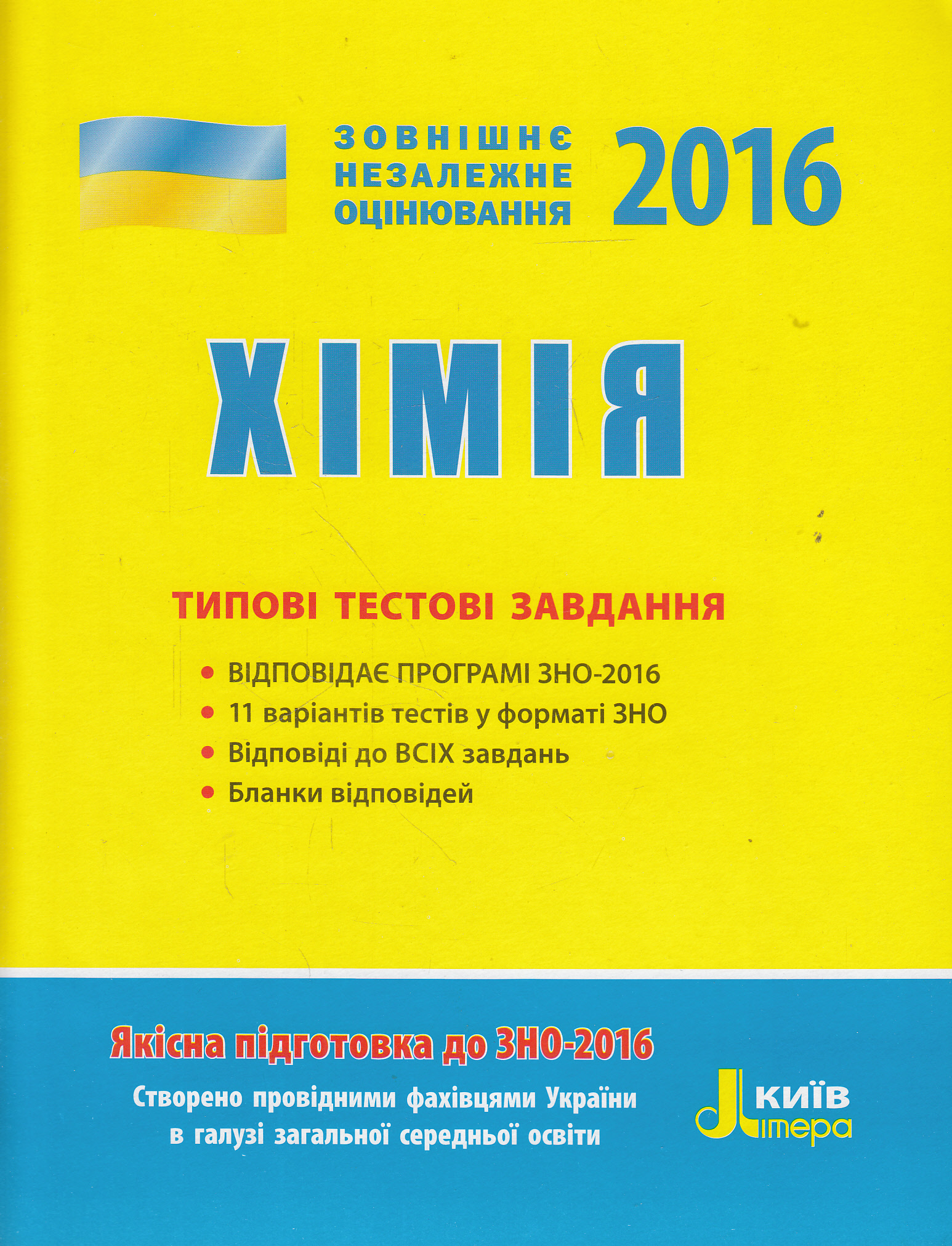 Хімія. Типові тестові завдання. ЗНО 2016