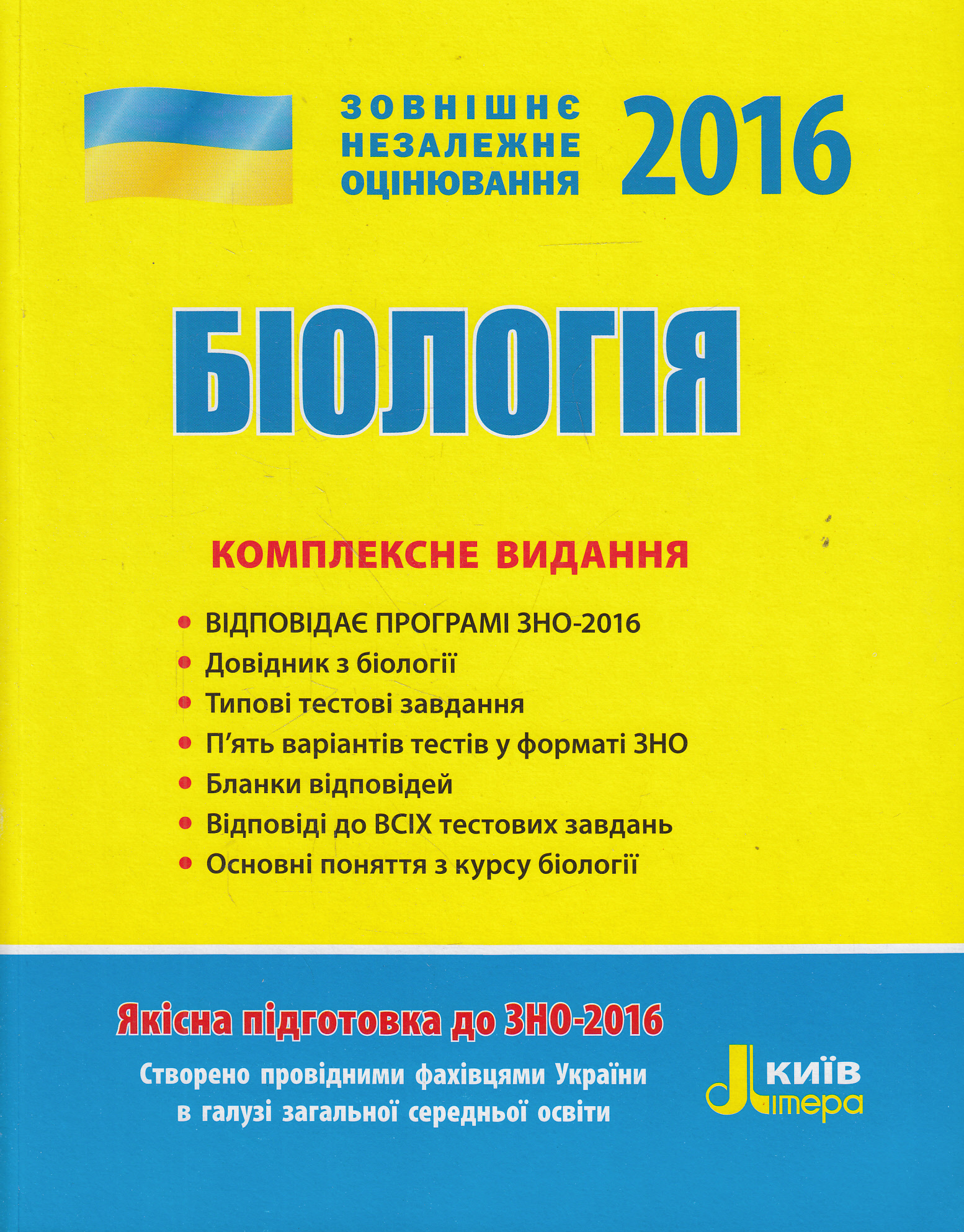 Біологія. Комплексне видання. ЗНО 2016