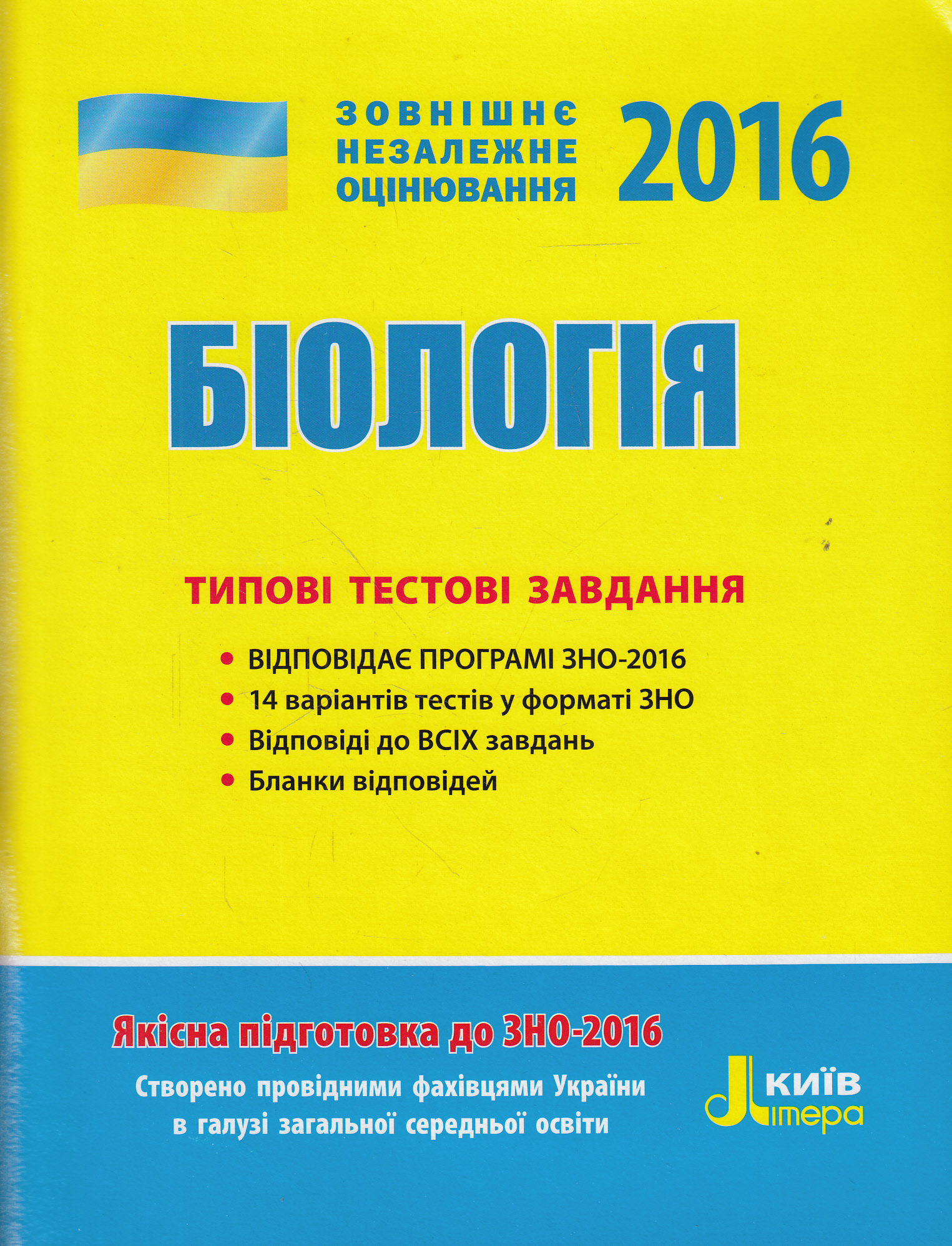 Біологія. Типові тестові завдання. ЗНО 2016
