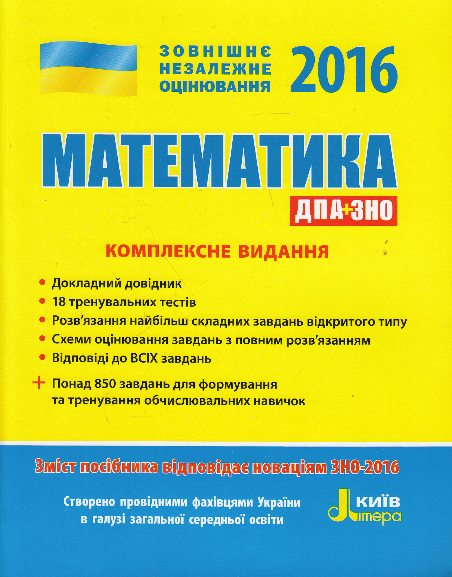 Математика. Комплексне видання. ЗНО 2016