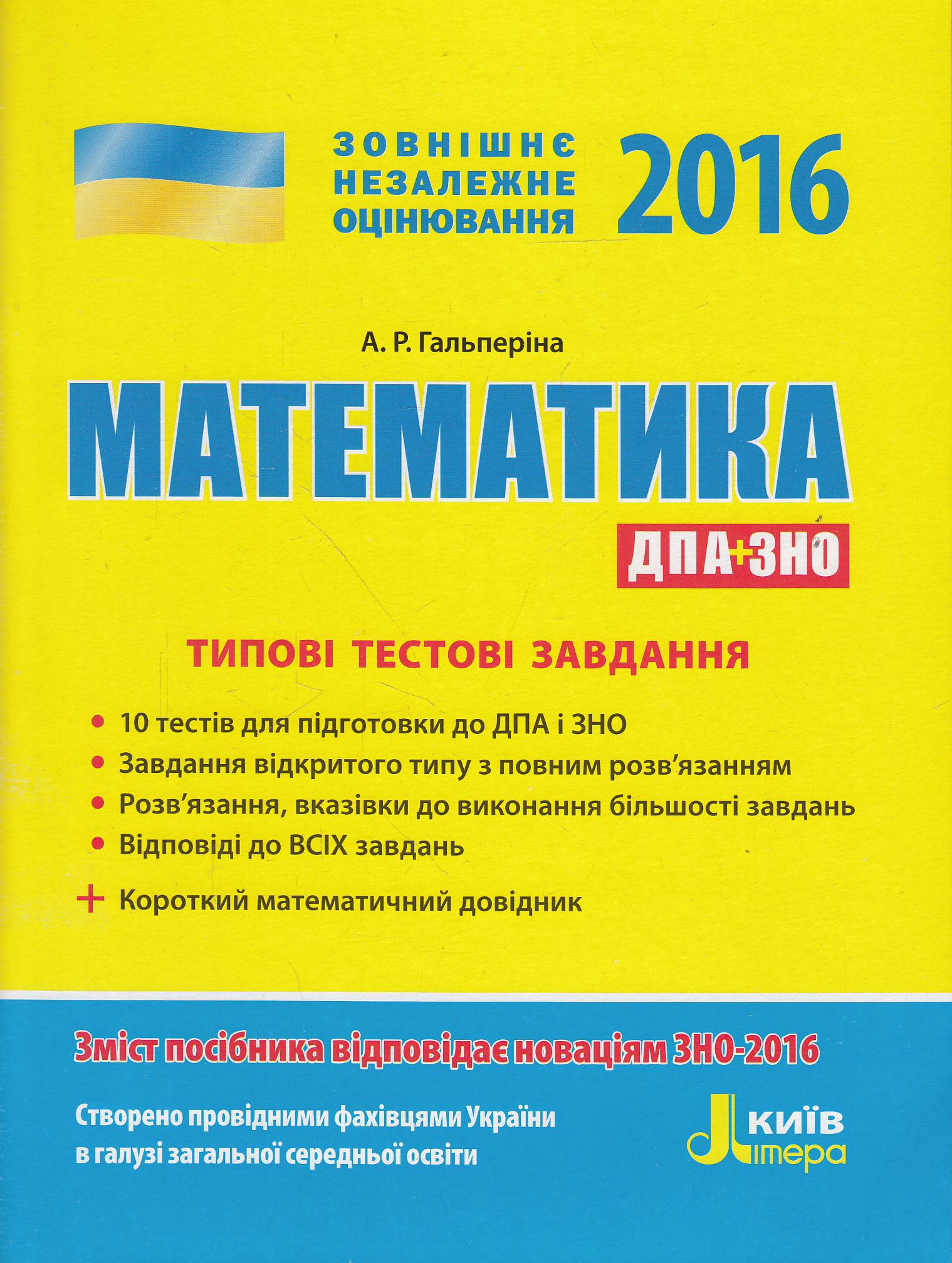 Математика. Типові тестові завдання. ЗНО 2016
