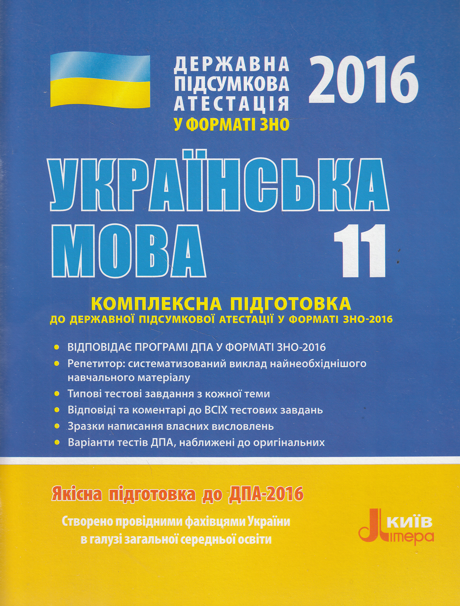 Українська мова. 11 клас. Комплексна підготовка до ДПА у форматі ЗНО 2016